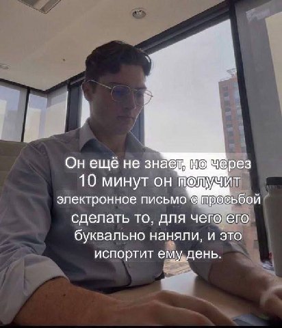 it Онещё не через 10 минут электронное письмо сделать то, для чего его буквально наняли, и это испортит ему. день.