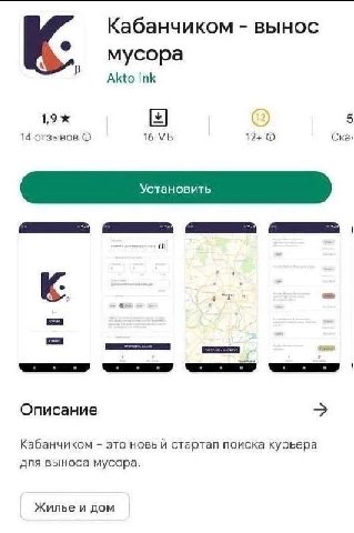 Кабанчиком вынос мусора Akto ink 2) 5 14 отзывов 16 12+ Ска и к Описание Кабанчиком это новый стартап поиска курьера для выноса мусора. Жилье и дом