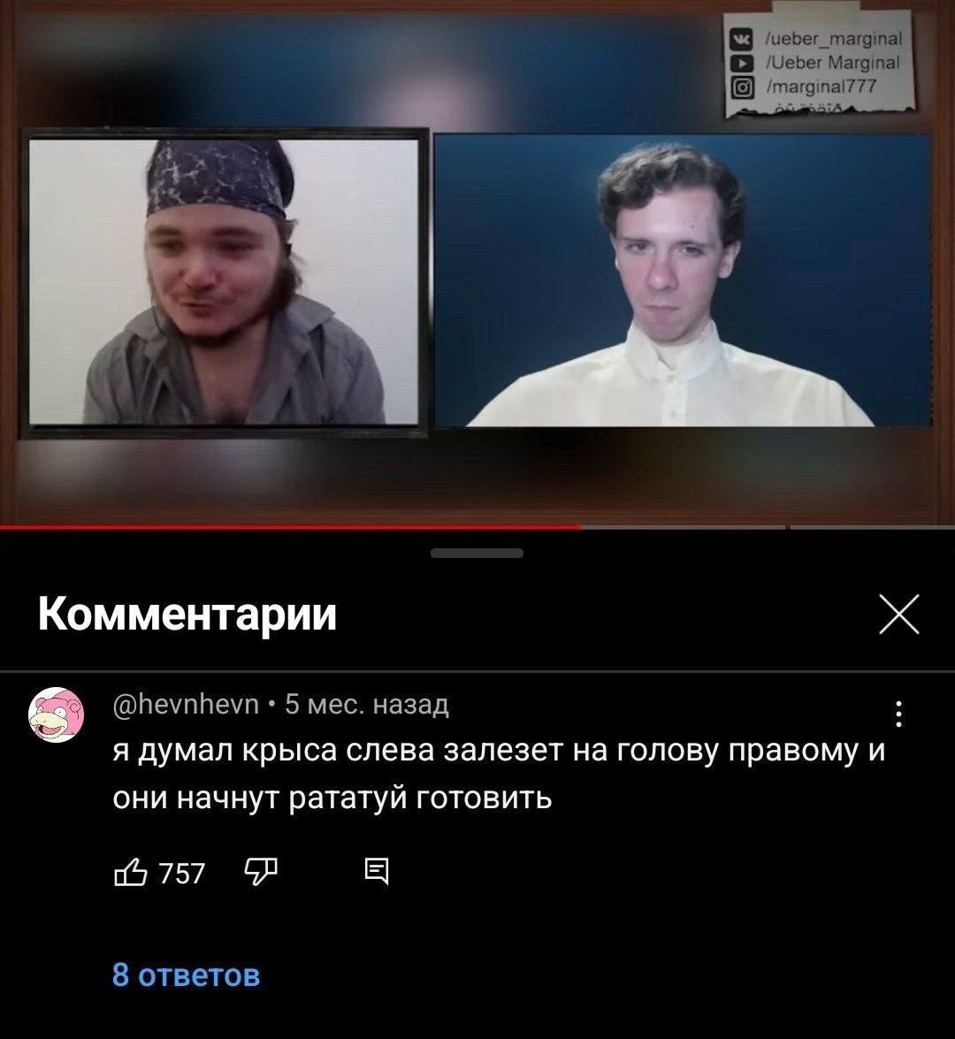 Ueber Marginal a 4 I Комментарии Ж @hevnhevn 5 мес. назад я думал крыса слева залезет на голову правому и они начнут рататуй готовить 757 8 ответов