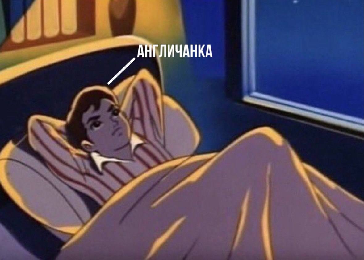 АНГЛИЧАНКА