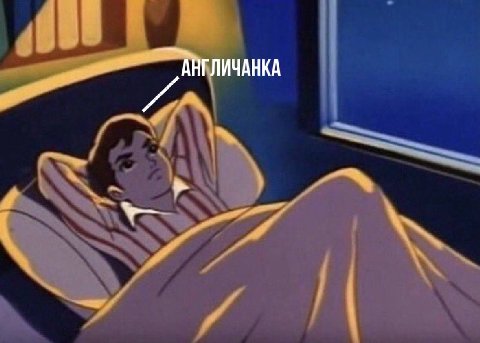 АНГЛИЧАНКА