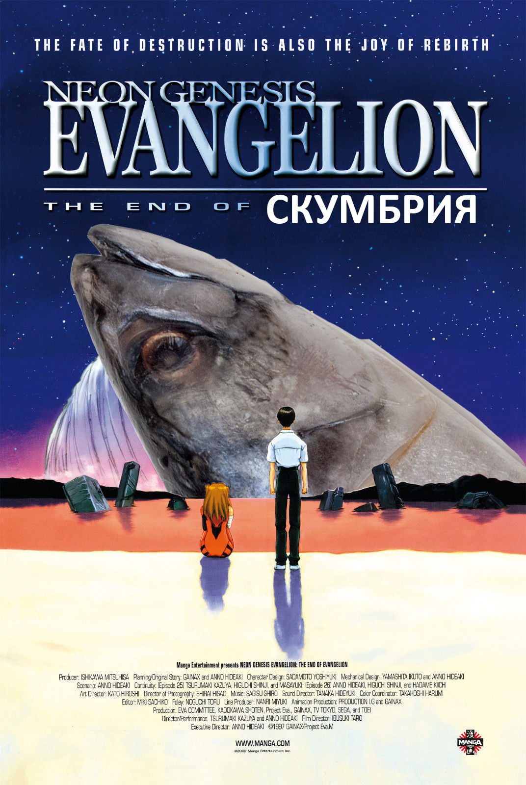 тне вме or СКУМБРИЯ 2 К ‘Manga Entertainment presents NEON GENESIS EVANGELION: THE END OF Producer: ISHIKAWA MITSUHISA Story: GAINAX end ANNO HIDEAK! Character Design: SADAMOTO Mechanical Design: YAMA
