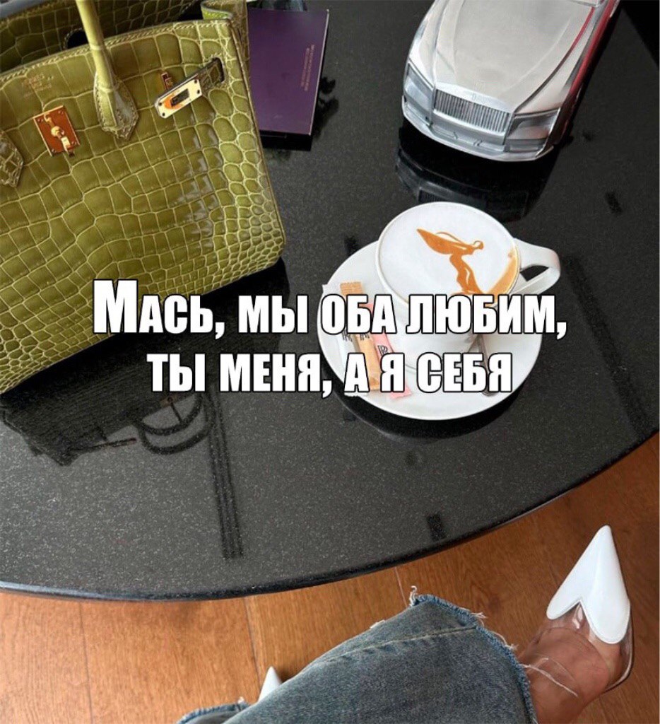 мы ТЫ МЕНЯ,