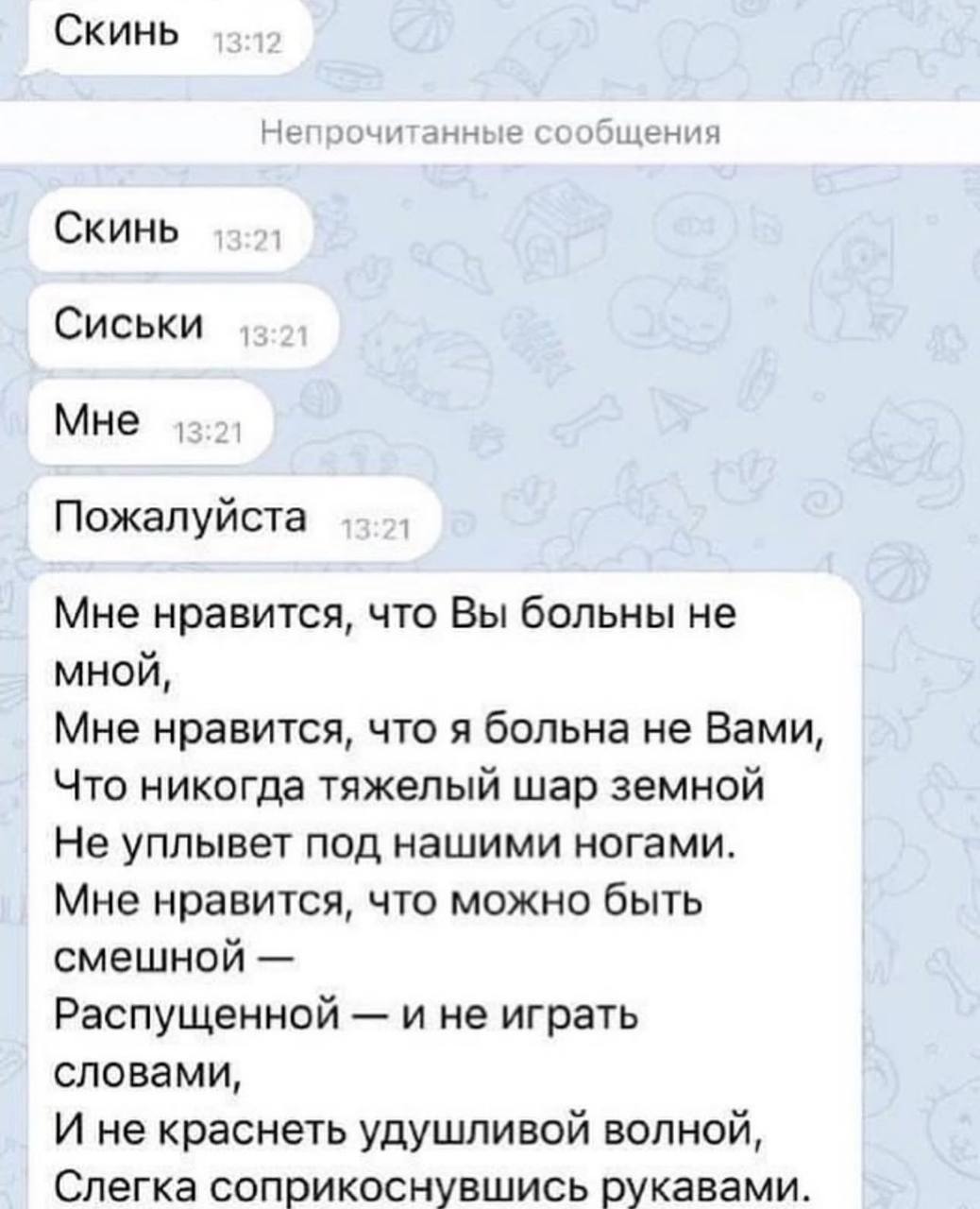 Скинь Непрочитанные Скинь Сиськи Мне Пожалуйста Мне нравится, что Вы больны не мной, Мне нравится, что я больна не Вами, Что никогда тяжелый шар земной Не уплывет под нашими ногами. Мне нравится, что 
