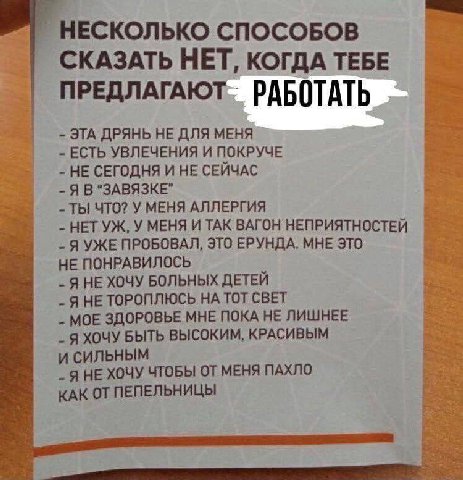 НЕСКОЛЬКО СПОСОБОВ СКАЗАТЬ НЕТ, КОГДА ТЕБЕ РАБОТАТЬ ЭТА ДРЯНЬ НЕ ДЛЯ МЕНЯ ЕСТЬ УВЛЕЧЕНИЯ И ПОКРУЧЕ НЕ СЕГОДНЯ И НЕ СЕЙЧАС Я В ТЫ ЧТО? У МЕНЯ АЛЛЕРГИЯ a HET МЕНЯ И ТАК ВАГОН НЕПРИЯТНОСТЕЙ ЯУЖЕ ПРОБОВАЛ