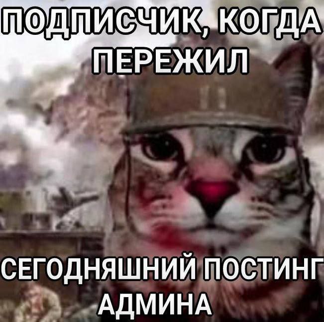 ПЕРЕЖИЛ СЕГОДНЯШНИЙ ПОСТИНГ АДМИНА