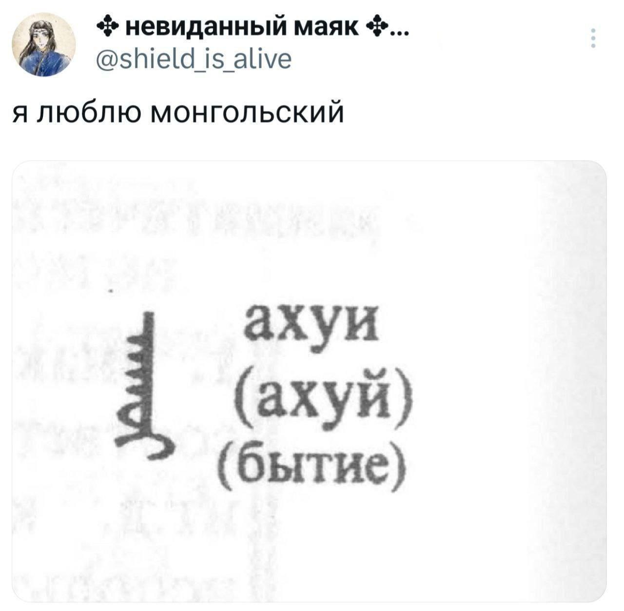невиданный маяк @shield is alive я люблю монгольский ахуи (ахуй) (бытие)