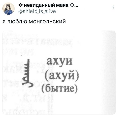 невиданный маяк @shield is alive я люблю монгольский ахуи (ахуй) (бытие)