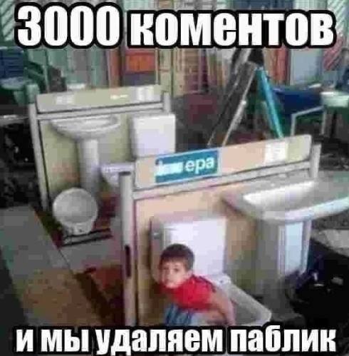 а 3000 коментов: имы удаляем паблик