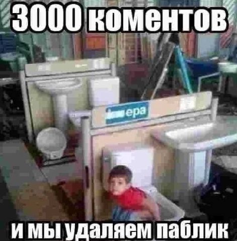 а 3000 коментов: имы удаляем паблик