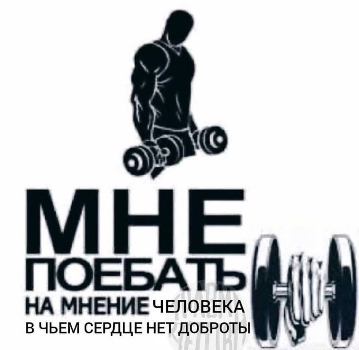 МНЕ ПОЕБАТЬ НА МНЕНИЕ ЧЕЛОВЕКА В ЧЬЕМ СЕРДЦЕ НЕТ ДОБРОТЫ