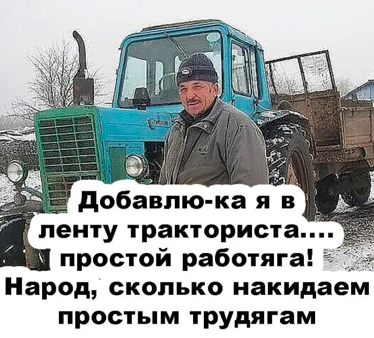 i IS if 5 6 Добавлю-каяв ленту простой работяга! Народ, сколько накидаем простым трудягам