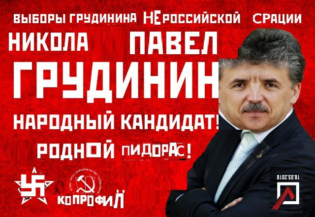 ВЫБОРЫ ГРУДИНИНА НЁРОССИЙСКОЙ СРАЦИИ НИКОЛА ПАВЕЛ НАРОДНЫЙ КАНДИДАТ! РОДНОЙ пидорйс!