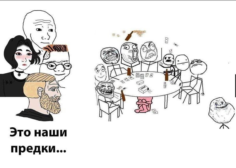Это наши предки...