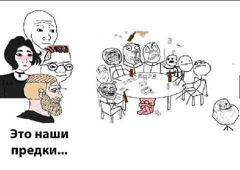 Это наши предки...