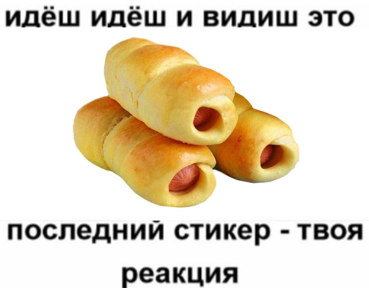идёш идёш и видиш это последний стикер твоя реакция
