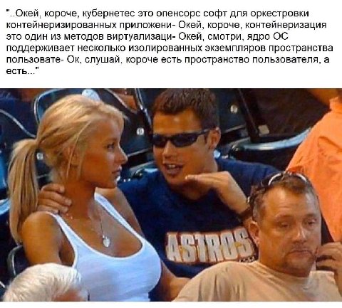 "..Окей, короче, кубернетес это опенсорс софт для оркестровки контейнеризированных приложени- Окей, короче, контейнеризация это один из методов виртуализаци- Окей, смотри, ядро поддерживает несколько 