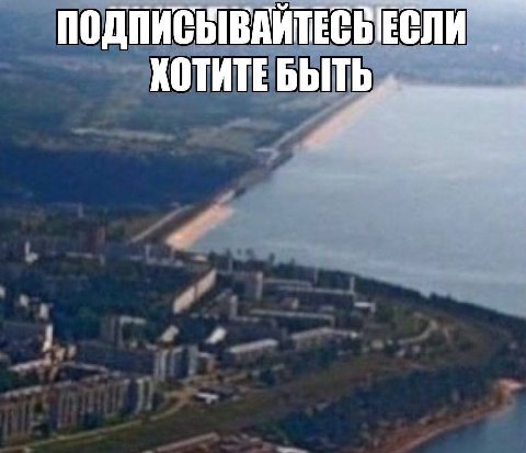 ПОДПИСЬВАЙТЕСВЕСЛИ КОТИТЕ БЫТЬ