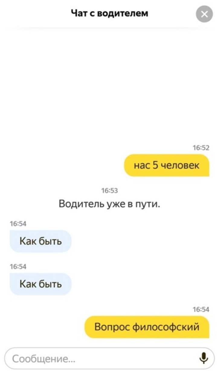 Чат с водителем 16:52 нас 5 человек 16:53 Водитель уже в пути. 16:54 Как быть 16:54 Как быть 16:54 Вопрос философский Сообщение...