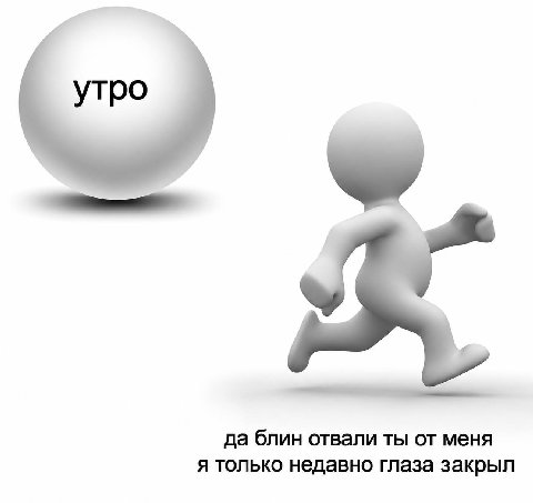 утро да блин отвали ты меня я только недавно глаза закрыл
