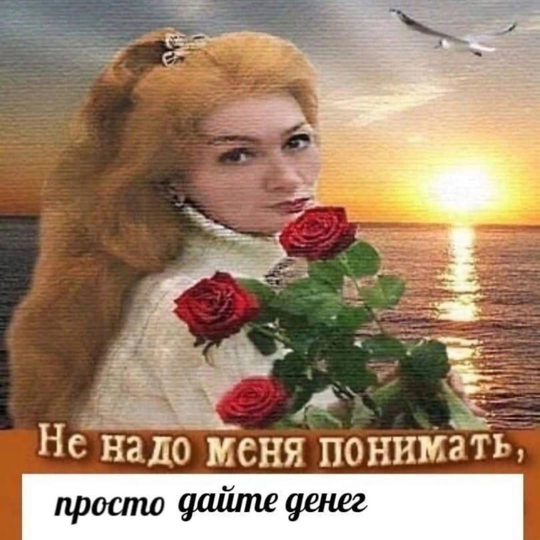 Не надо меня понимать,