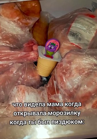4 что видела мама когда открывала морозилку когда ты