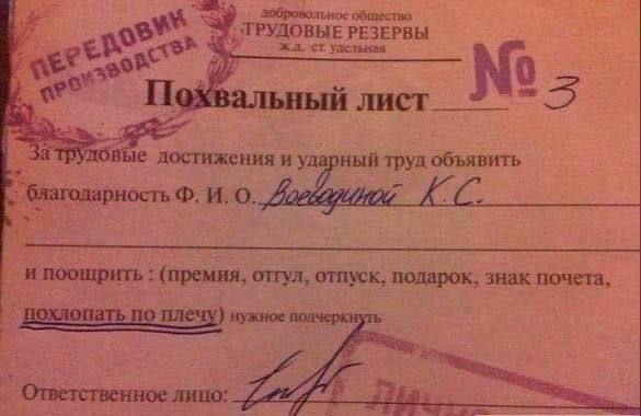 общество ТРУДОВЫЕ РЕЗЕРВЫ Похвальный лист достижения и ударный труд объявить благодарность И. О. и (премия, отгул, отпуск, подарок, знак почета, похлопать по плечу) нужное полчеркнуть Ответственное ли