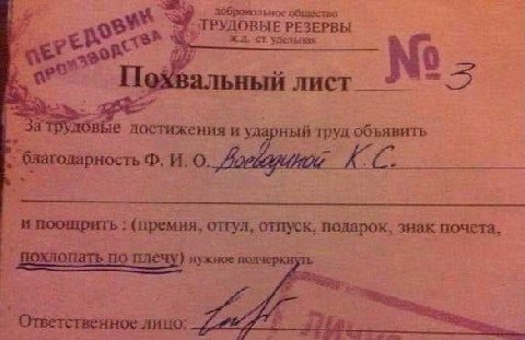 общество ТРУДОВЫЕ РЕЗЕРВЫ Похвальный лист достижения и ударный труд объявить благодарность И. О. и (премия, отгул, отпуск, подарок, знак почета, похлопать по плечу) нужное полчеркнуть Ответственное ли