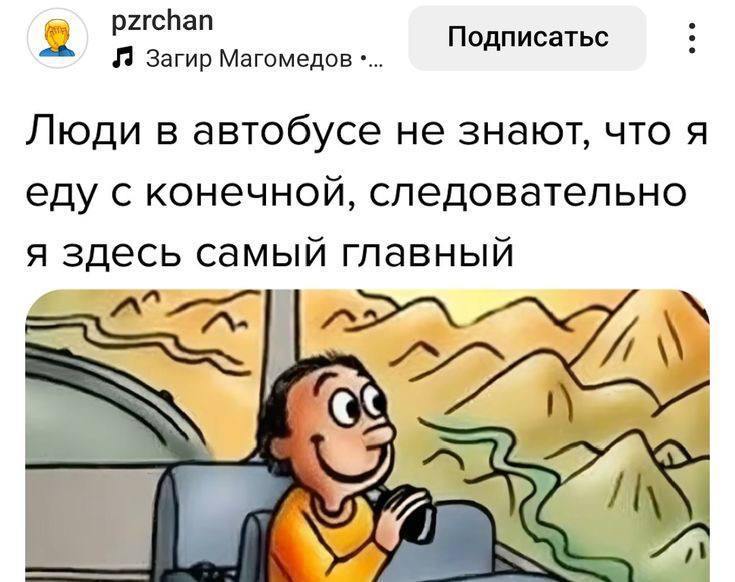 Подписатьс загир Магомедов Люди в автобусе не знают, что я еду с конечной, следовательно я здесь самый главный