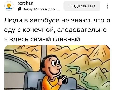 Подписатьс загир Магомедов Люди в автобусе не знают, что я еду с конечной, следовательно я здесь самый главный