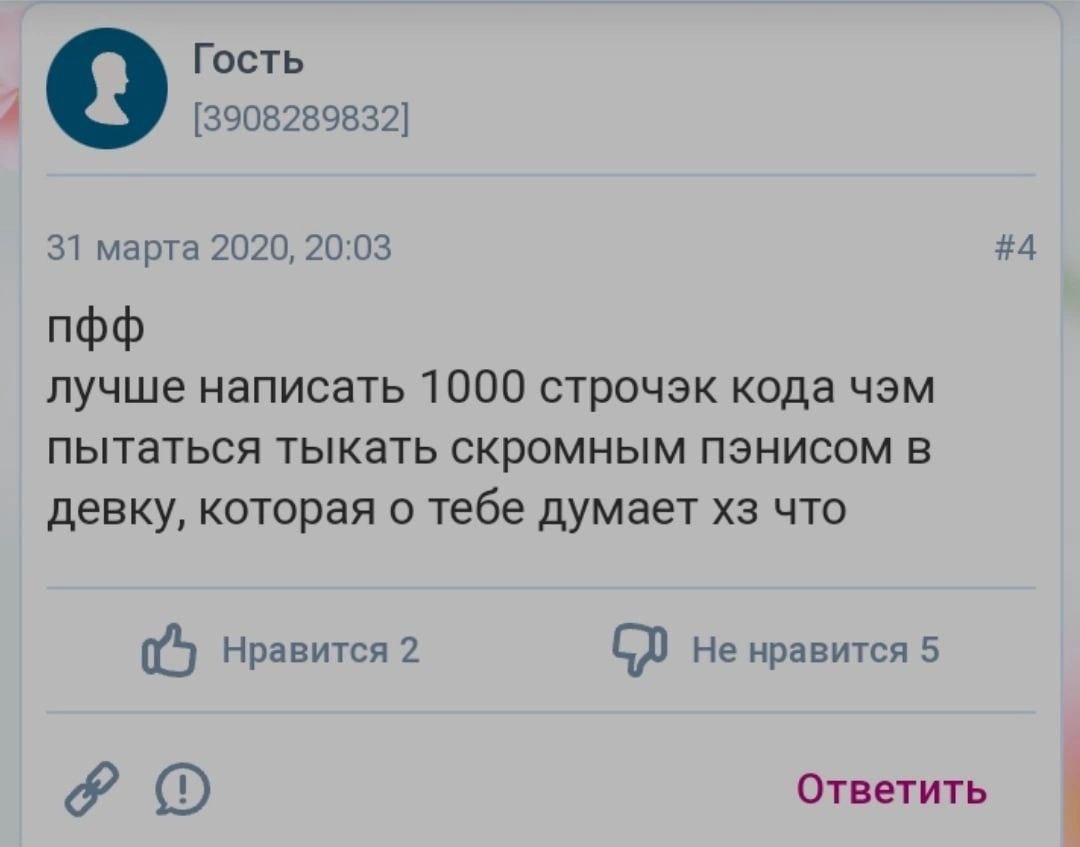 Гость [3908289832] 31 марта 2020, 20:03 #4 пфф лучше написать 1000 строчэк кода чэм пытаться тыкать скромным пэнисом в девку, которая о тебе думает что Нравится 2 Не нравится 5 1, Ответить