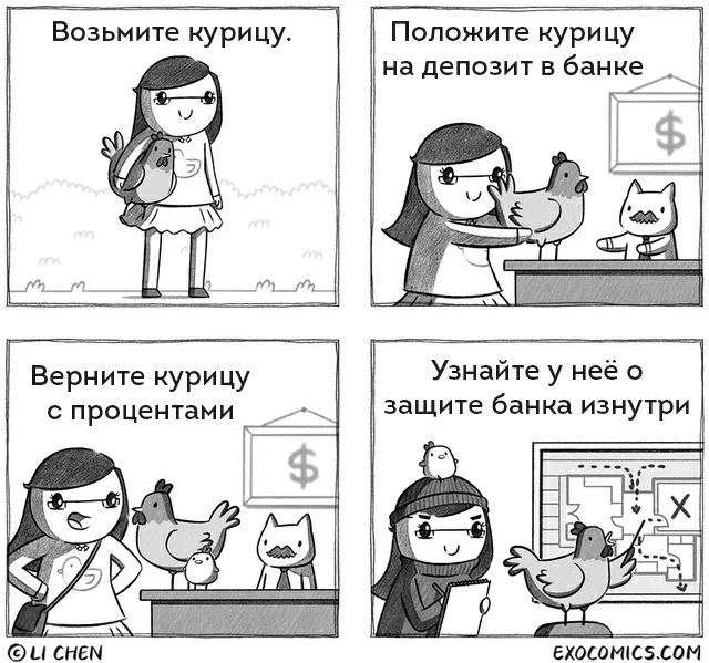 Возьмите курицу. Положите курицу на депозит в банке a У у Верните курицу Узнайте у неё о с процентами защите банка изнутри $1 CHEN EXOCOMICS.COM