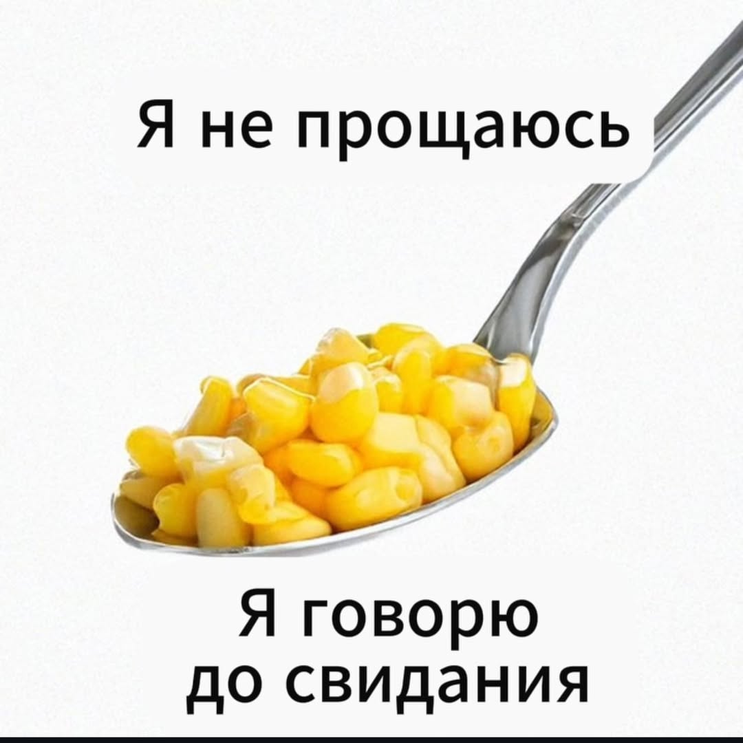 Я не прощаюсь и Я говорю до свидания