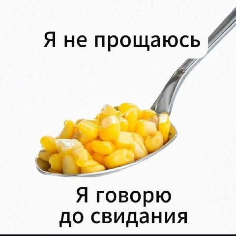 Я не прощаюсь и Я говорю до свидания