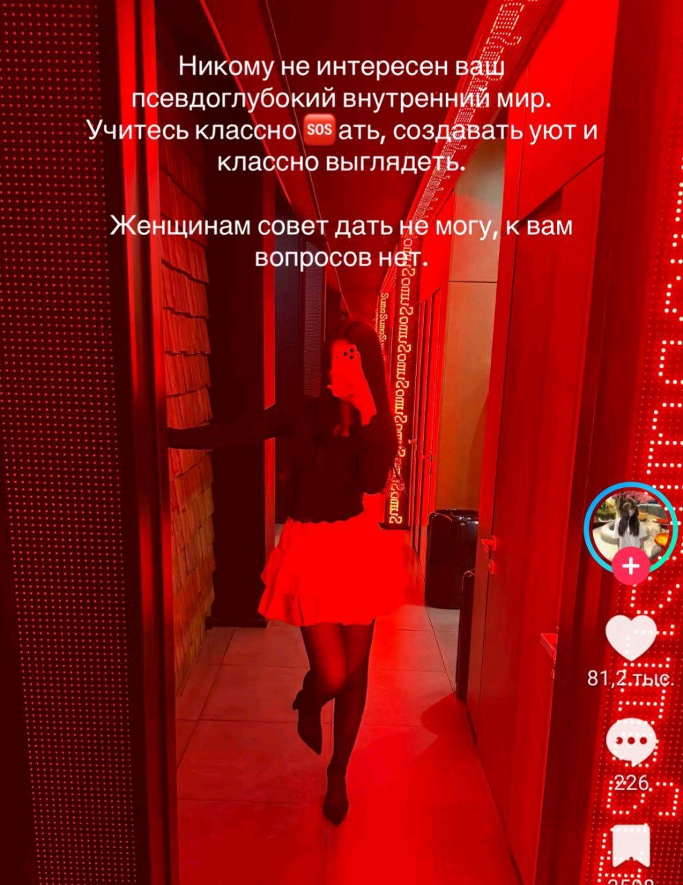 Никому не интересен ващ псевдоглубокий внутренний мир. Учитесь классно 36: ать, создавать уют и классно выглядеть. Женщинам совет дать не могу, к вам вопросов нет. у 3 3 81,2.тые.