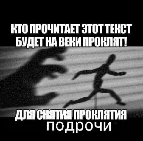КТО ПРОЧИТАЕТ ЭТОТТЕНСТ БУДЕТ НА ВЕКИ ДЛЯ СНЯТИЯ ПРОКЛЯТИЯ подрочи