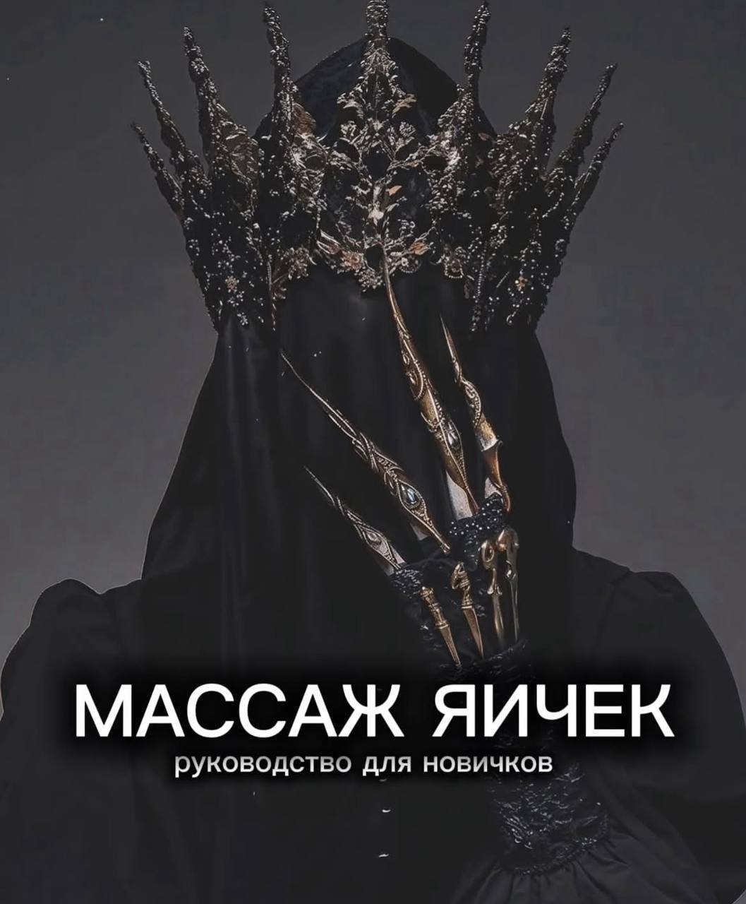 К МАССАЖ ЯИЧЕК руководство для новичков