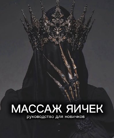 К МАССАЖ ЯИЧЕК руководство для новичков