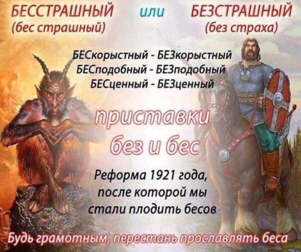 БЕССТРАШНЫЙ или БЕЗСТРАШНЫЙ (бес страшный) (без страха) pre ЕСкорыстный БЕЗкорыстный БЕСподобный БЕЗподобный 42 БЕСценный БЕЗценны i 8 aN Реформа 1921 после которой Мы али плодить Будь грамотным, беса