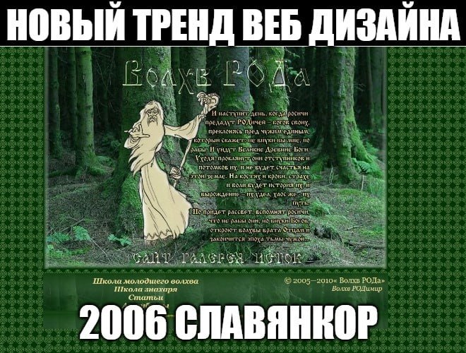 НОВЫЙ ЕНД ВЕБ ДИЗАЙНА И OF On пред которым ска: 110 И Боги НА. На HE aT закончится Школа молодшего волхва 2005 2010« Волхв РОДа» Школа анахаря Волхв РОДимир Статьи 2006 СЛАВЯНКОР