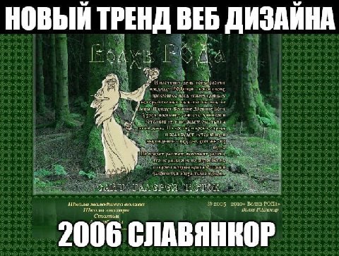 НОВЫЙ ЕНД ВЕБ ДИЗАЙНА И OF On пред которым ска: 110 И Боги НА. На HE aT закончится Школа молодшего волхва 2005 2010« Волхв РОДа» Школа анахаря Волхв РОДимир Статьи 2006 СЛАВЯНКОР