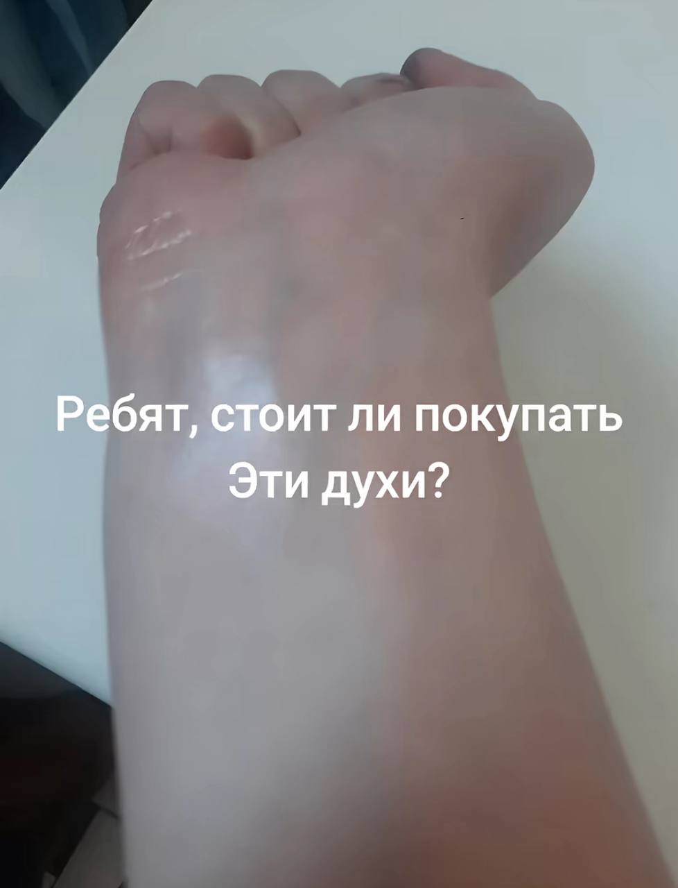 Ребят, стоит ли покупать Эти духи?