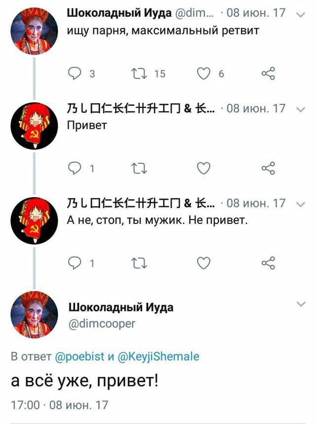 Шоколадный Иуда @dim... 08 июн. 17 ищу парня, максимальный ретвит 3 3. 6 08 июн. 17 Привет Я К... 08 июн. 17 А не, стоп, ты мужик. Не привет. Шоколадный Иуда @dimcooper В ответ @poebist и @KeyjiShemal