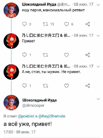 Шоколадный Иуда @dim... 08 июн. 17 ищу парня, максимальный ретвит 3 3. 6 08 июн. 17 Привет Я К... 08 июн. 17 А не, стоп, ты мужик. Не привет. Шоколадный Иуда @dimcooper В ответ @poebist и @KeyjiShemal