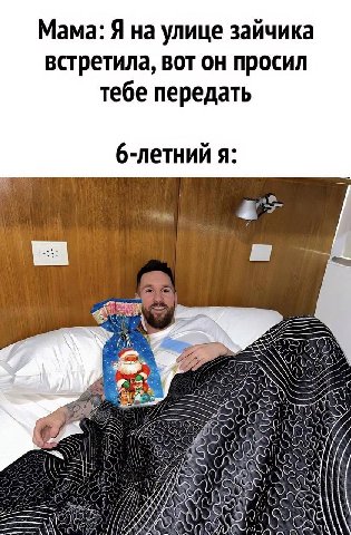 Мама: Я на улице зайчика встретила, вот он просил тебе передать 6-летний я: