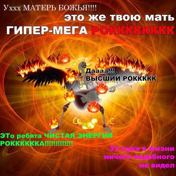 уххх матерь божья это же твою мать гипер мега рок да высший рок это ребята чистая энергия рока ух сука в жизни ничего подобного не видел