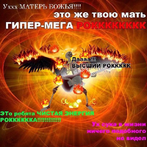 уххх матерь божья это же твою мать гипер мега рок да высший рок это ребята чистая энергия рока ух сука в жизни ничего подобного не видел