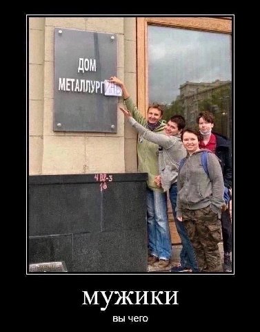 ДОМ МЕТАЛЛУР AN мужики вы чего