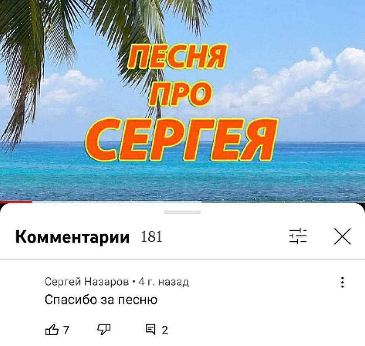 С Я И Комментарии 181 4— Сергей Назаров 4 назад Спасибо за песню 47 В 2