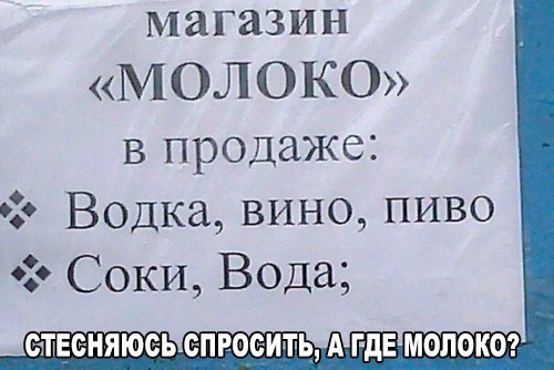 магазин «МОЛОКО» в продаже: Водка. вино, пиво Соки, Вода; МОЛОКО?